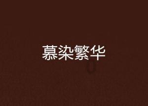 伟大的追求